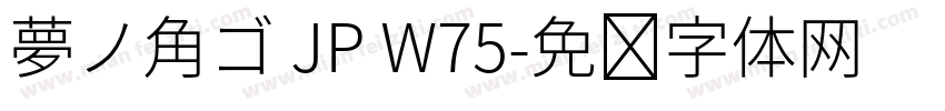 夢ノ角ゴ JP W75字体转换